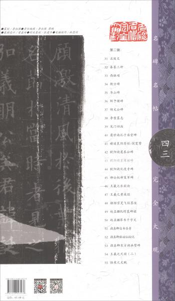 歐陽詢皇甫誕碑/名碑名帖完全大觀（43）