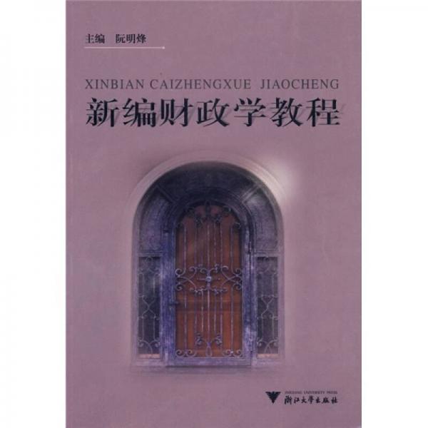 新編財政學(xué)教程