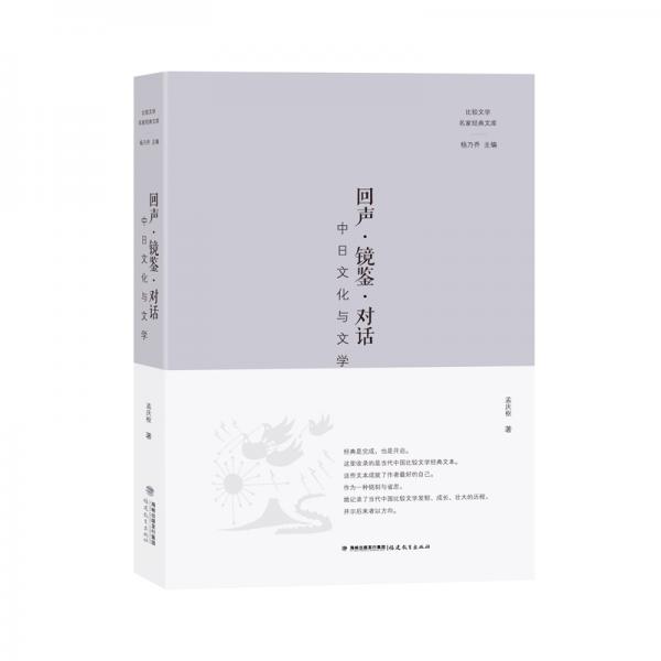 回聲·鏡鑒·對(duì)話——中日文化與文學(xué)