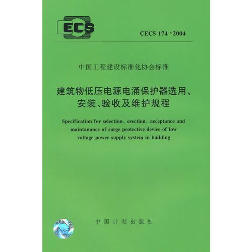建筑物低壓電源電涌保護(hù)器選用、安裝、驗(yàn)收和維護(hù)規(guī)程CECS174:2004