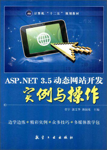 ASP.NET 3.5動(dòng)態(tài)網(wǎng)站開(kāi)發(fā)實(shí)例與操作