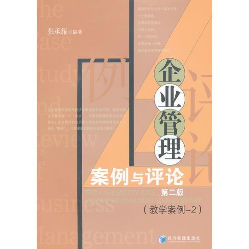 企業(yè)管理案例與評論第二版(教學(xué)案例-2)