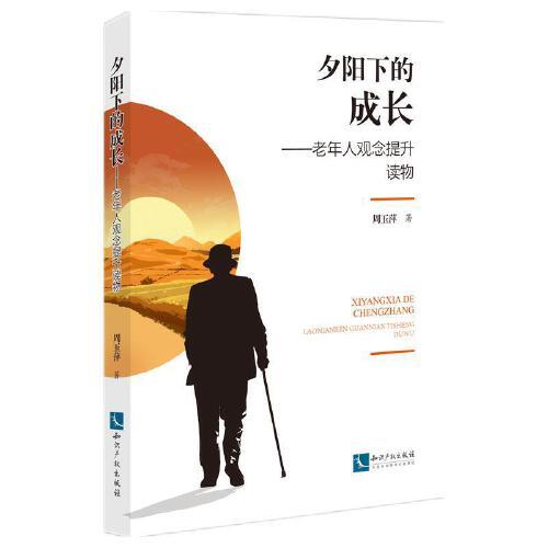 夕陽下的成長(zhǎng)——老年人觀念提升讀物