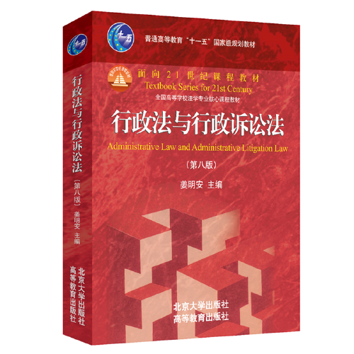行政法與行政訴訟法（第八版）全國高等學校法學專業(yè)核心課程教材 姜明安教授主編 新版