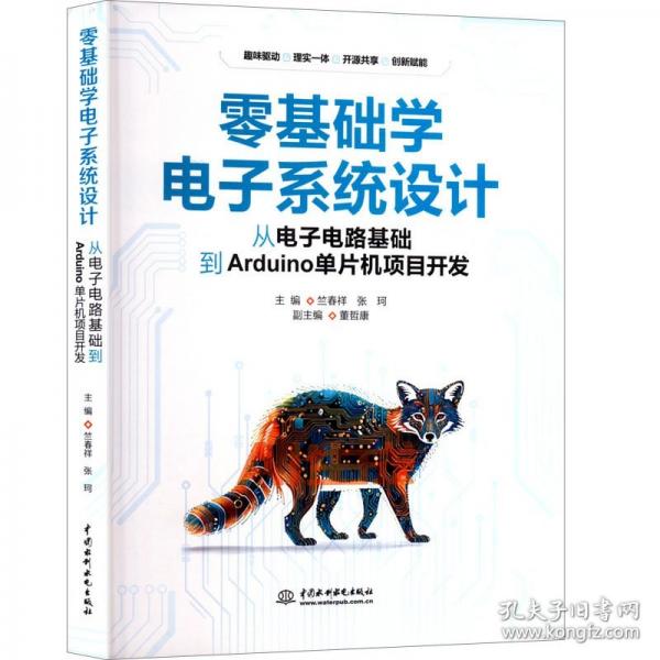 正版 零基础学电子系统设计 从电子电路基础到Arduino单片机项目开发