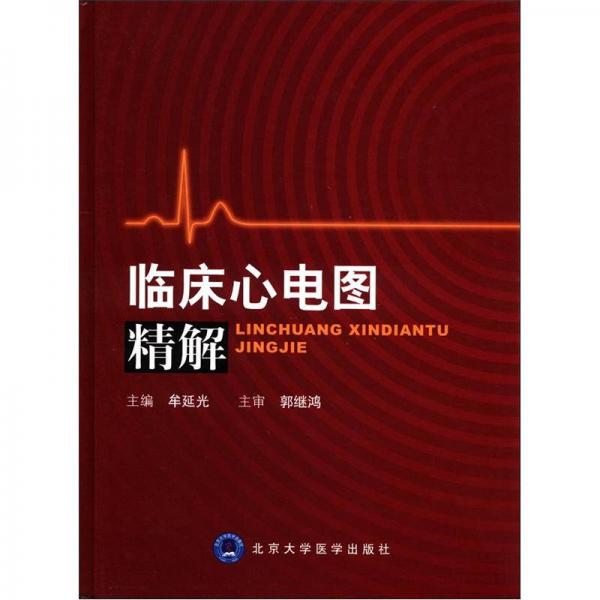 臨床心電圖精解