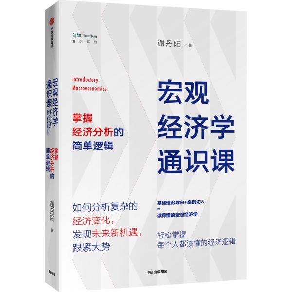宏觀經(jīng)濟(jì)學(xué)通識(shí)課掌握經(jīng)濟(jì)分析的簡單邏輯