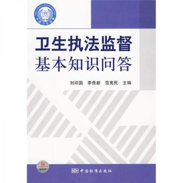 衛(wèi)生執(zhí)法監(jiān)督基本知識問答
