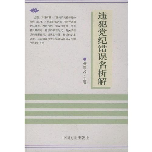 违犯党纪错误名析解