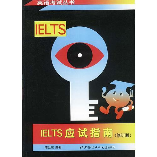 IELTS应试指南(修订版)