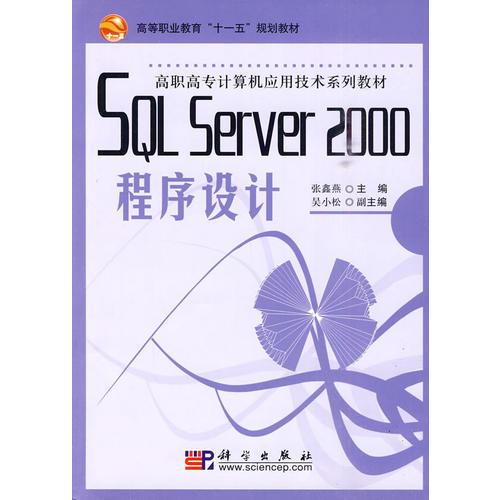 SQL Server 2000程序设计——全国高职高教规则教材