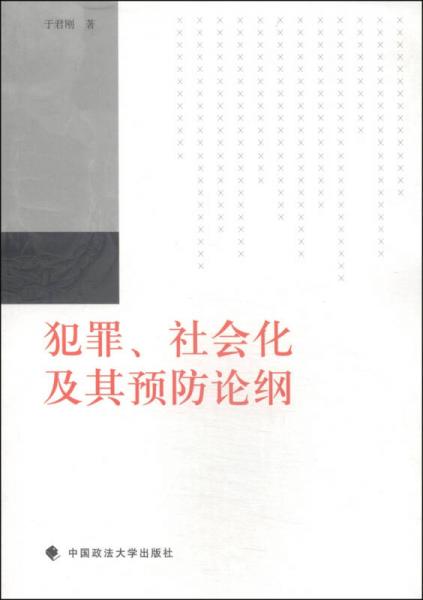 犯罪、社會化及其預防論綱