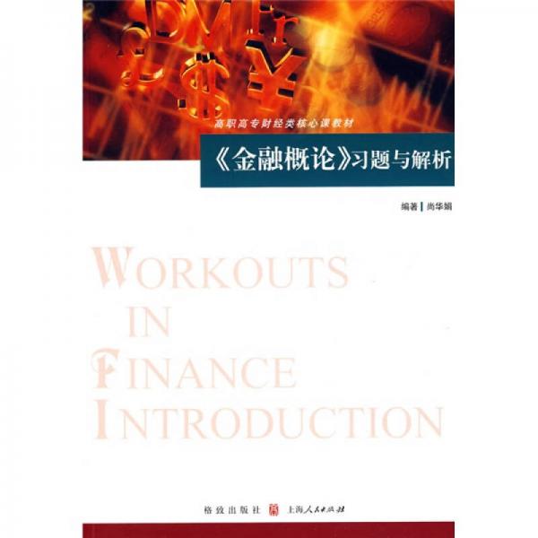高職高專財(cái)經(jīng)類核心課教材：《金融概論》習(xí)題與解析