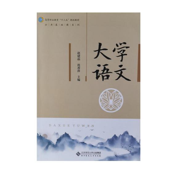 正版圖書 大學(xué)語文 9787303248063 北師大
