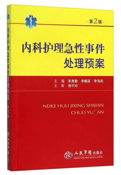 內(nèi)科護(hù)理急性事件處理預(yù)案（第二版）