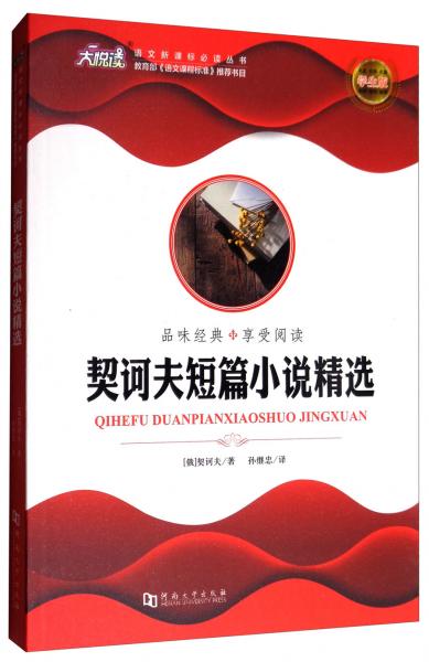 大悅讀·語(yǔ)文叢書：契訶夫短篇小說(shuō)精選