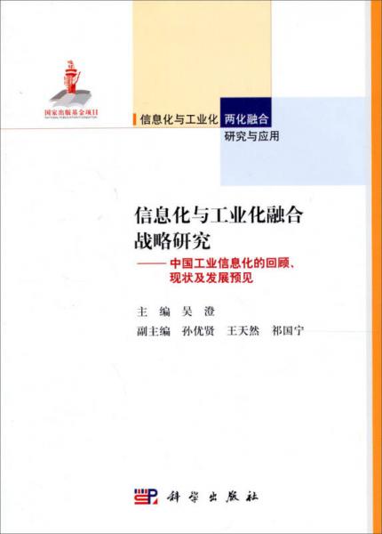 信息化與工業(yè)化融合戰(zhàn)略研究：中國(guó)工業(yè)信息化的回顧、現(xiàn)狀及發(fā)展預(yù)見(jiàn)
