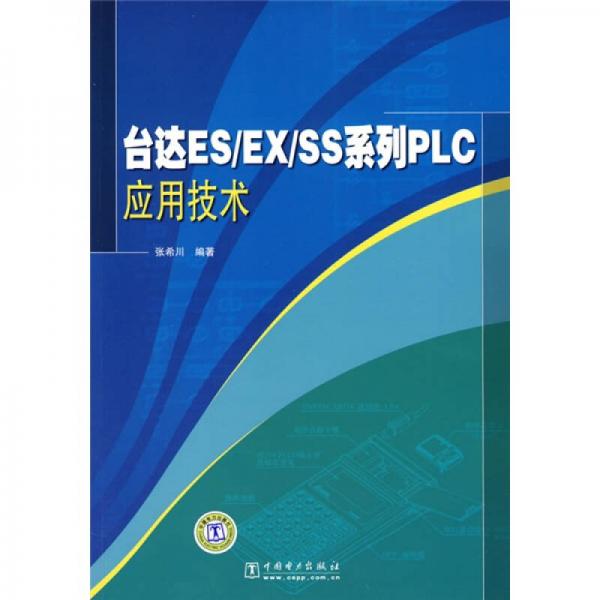 臺達ES/EX/SS系列·LC應用技術