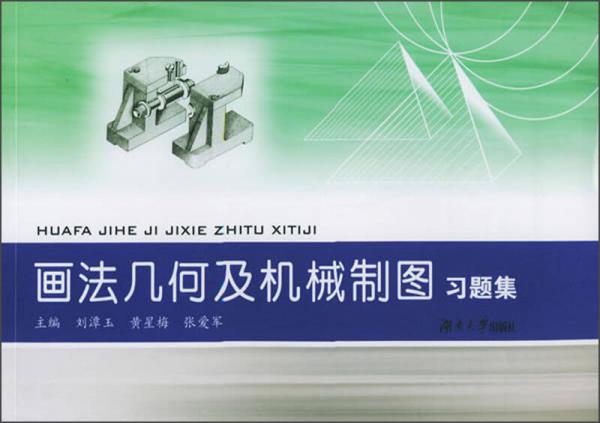 畫(huà)法幾何及機(jī)械制圖習(xí)題集