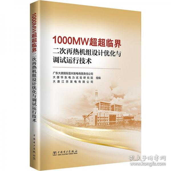 1000MW超超臨界二次再熱機(jī)組設(shè)計(jì)優(yōu)化與調(diào)試運(yùn)行技術(shù)
