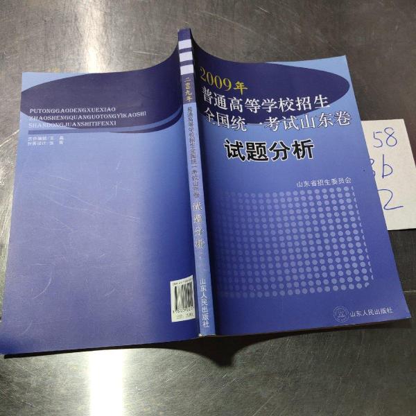 2009年普通高等學校招生全國統(tǒng)一考試山東卷試題分析