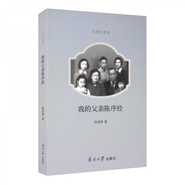 我的父親陳序經(jīng)