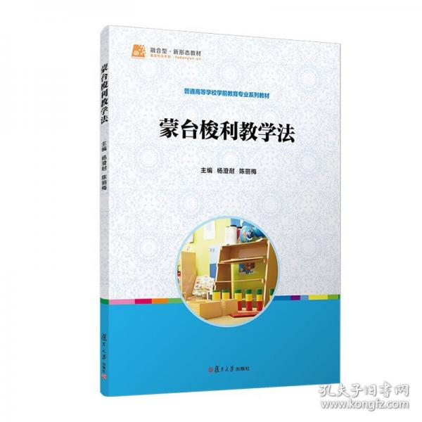 蒙台梭利教学法