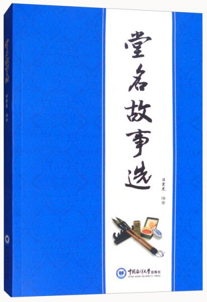 堂名故事選