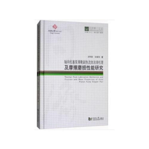 同济博士论丛——轴向柱塞泵滑靴副热流体润滑机理及摩擦磨损性能研究