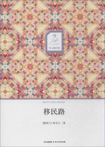 華文微經(jīng)典：移民路