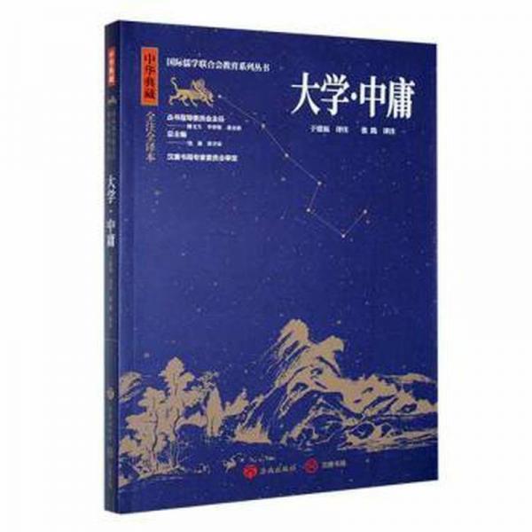 大學(xué)·中庸 全注全譯本 中國哲學(xué)  新華正版