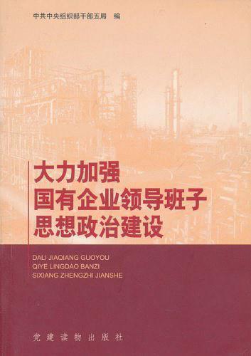 大力加強國有企業(yè)領(lǐng)導(dǎo)班子思想政治建設(shè)