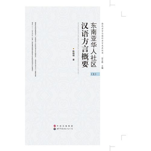 東南亞華人社區(qū)漢語方言概要（上中下共三冊(cè)）