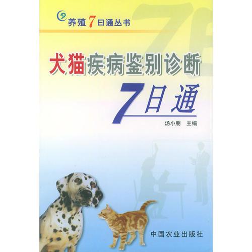 犬猫疾病鉴别诊断7日通——养殖7日通丛书