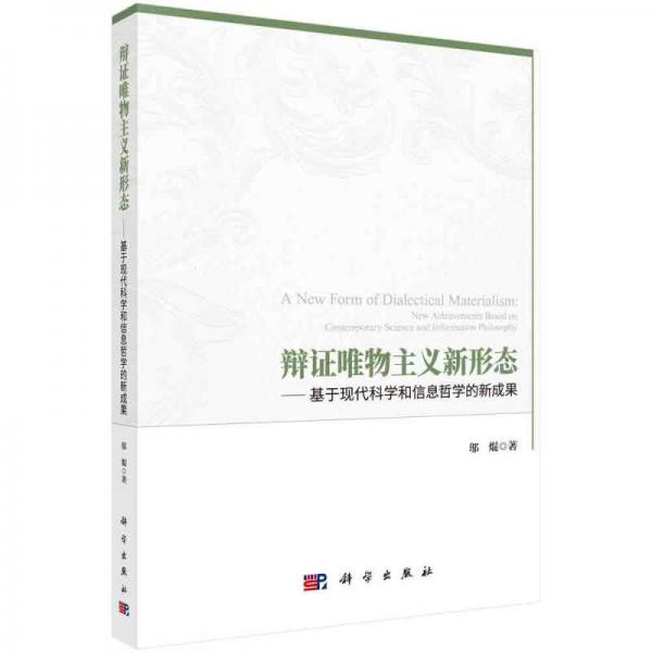 辯證唯物主義新形態(tài)──基于現(xiàn)代科學(xué)和信息哲學(xué)的新成果