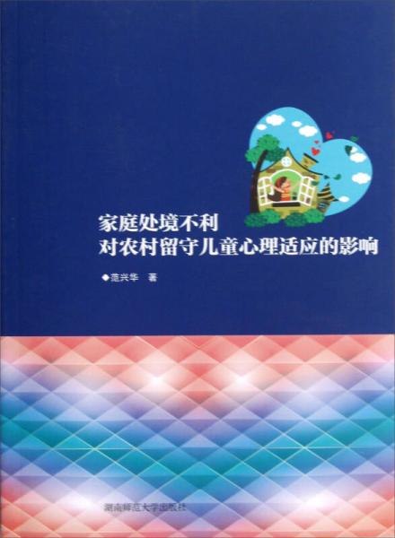 家庭处境不利对农村留守儿童心理适应的影响