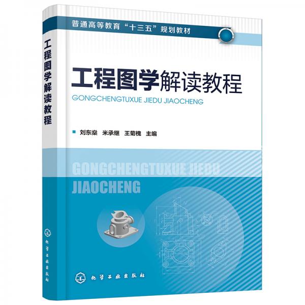 工程圖學(xué)解讀教程（劉東燊）