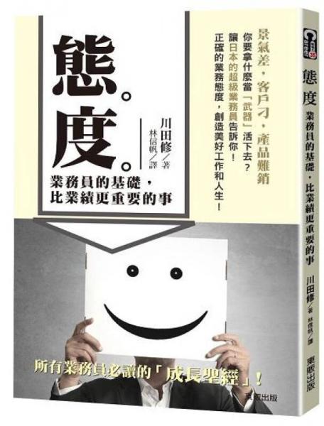 態(tài)度: 業(yè)務(wù)員的基礎(chǔ), 