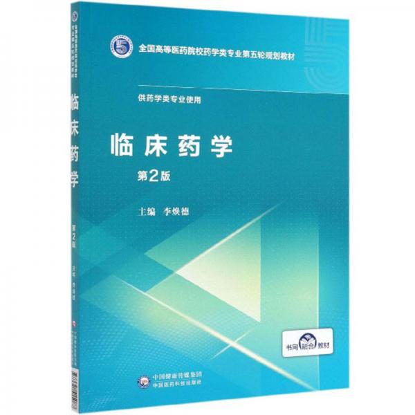 臨床藥學（供藥學類專業(yè)使用第2版）
