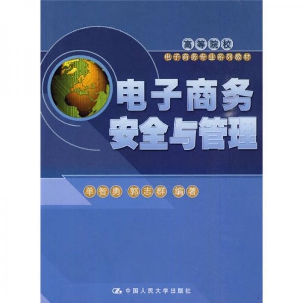 電子商務(wù)安全與管理