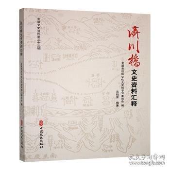 濟川橋文史資料匯釋