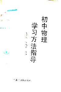 初中物理學(xué)習(xí)方法指導(dǎo)