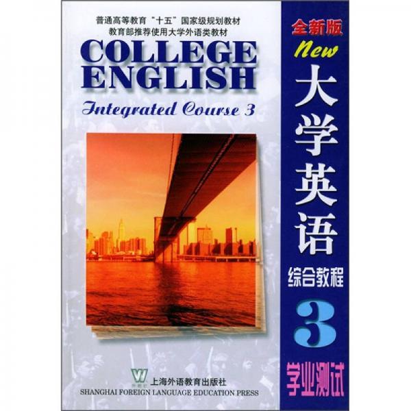 大學英語綜合教程3：學業(yè)測試