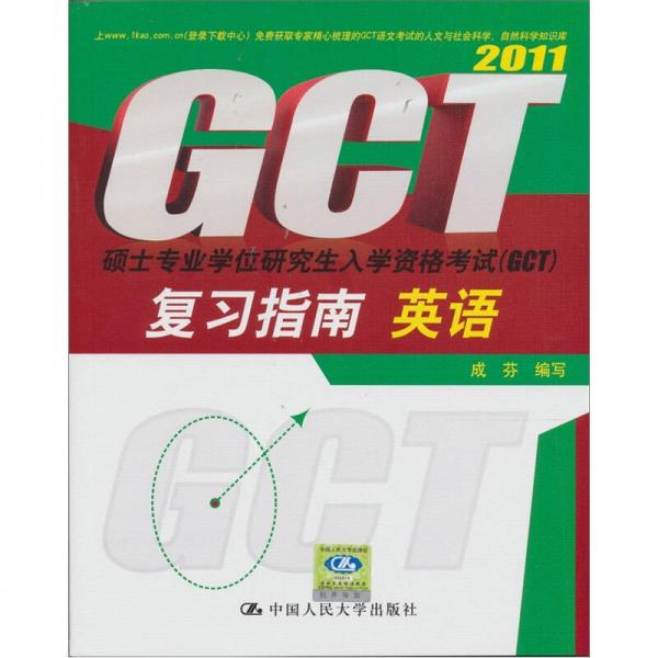 硕士专业学位研究生入学资格考试（GCT）复习指南：英语