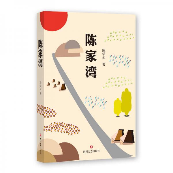 陳家灣(脫貧攻堅(jiān)時(shí)期的《三里灣》)