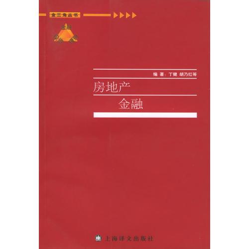 房地產(chǎn)金融——金三角叢書