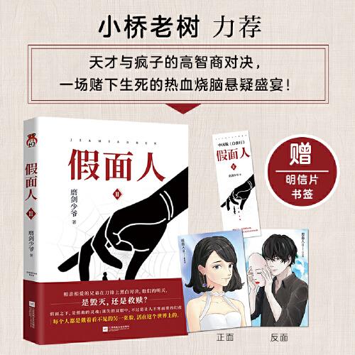 假面人2 （限量前200特簽）相愛相殺的兄弟，在刀鋒上黑白對(duì)決，他們的明天，是毀滅，還是救贖？