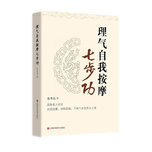 理氣自我按摩七步功：高壽老人講述自我按摩、調(diào)和陰陽(yáng)、平衡氣血的養(yǎng)生之道