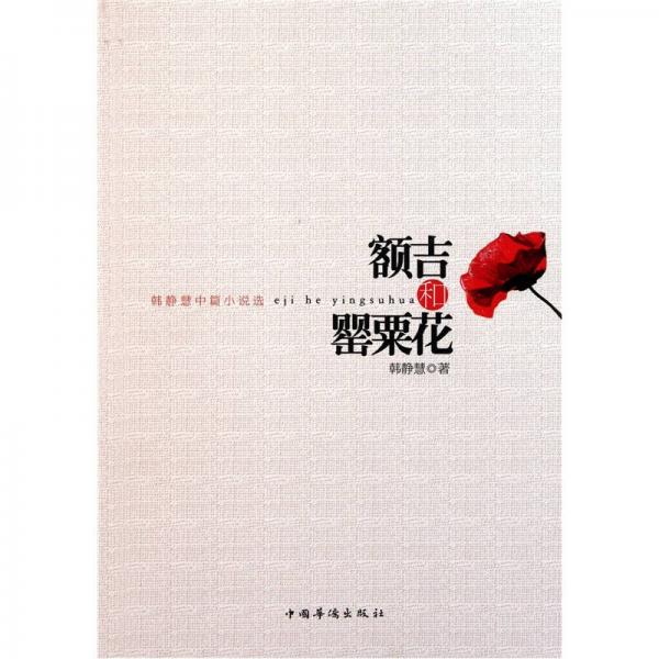 額吉和罌粟花