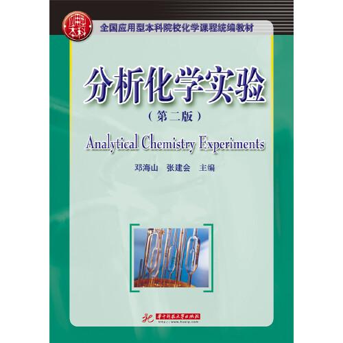 分析化學(xué)實(shí)驗(yàn)(第二版)